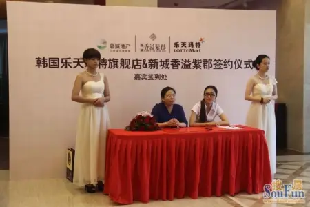 韩国乐天玛特旗舰店&新城香溢紫郡签约仪式在新城香溢紫郡售楼处隆重