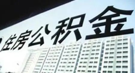 建设住房公积金查询 建设住房公积金查询
