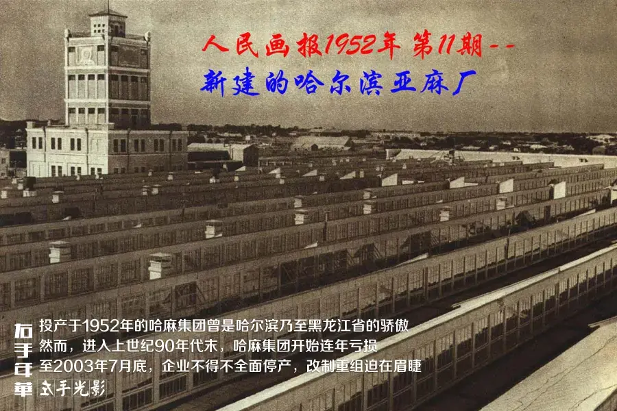 《左手光影,右手年华 哈尔滨亚麻厂的前世今生