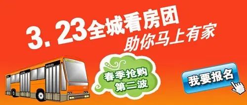 3.23房天下看房团 3.23房天下看房团