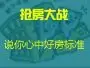 抢房大战,你的好房标准 抢房大战,你的好房标准
