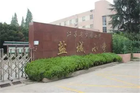 盐城小学创建于一九九三年,是盐城市,两级政府为民实事工程之一.