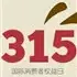 315ȫ˵滰¥