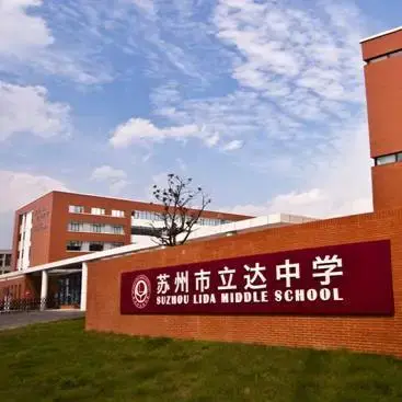 苏州立达中学