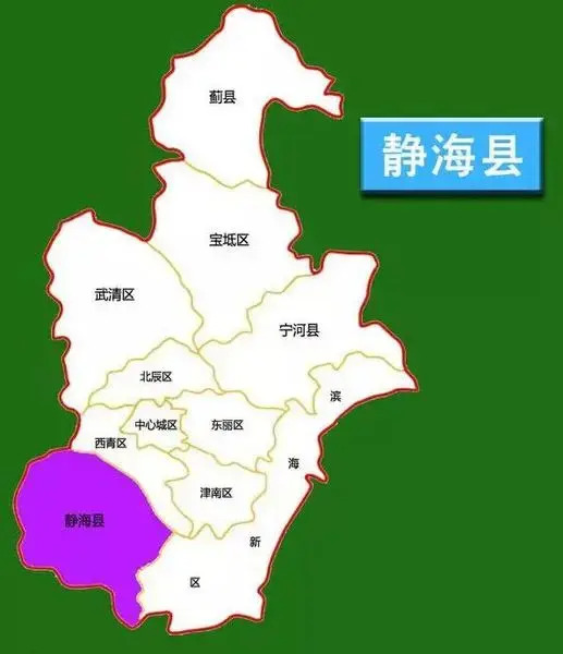 天津静海通报撤县设区情况 发展进入碑新阶段