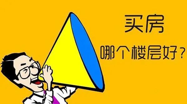 住几层好 住几层好