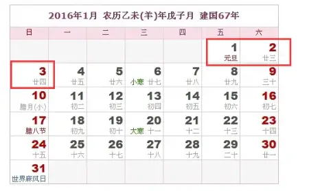 2016年元旦放假安排通知 请假攻略早知道