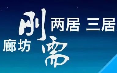廊坊刚需专题 廊坊刚需专题