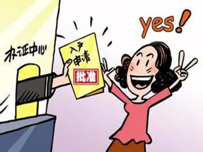 落户 落户