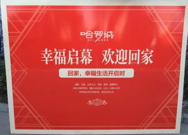 哈罗城盛大交房 哈罗城盛大交房