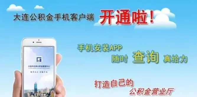 查公积金更方便！大连住房公积金开通app服务