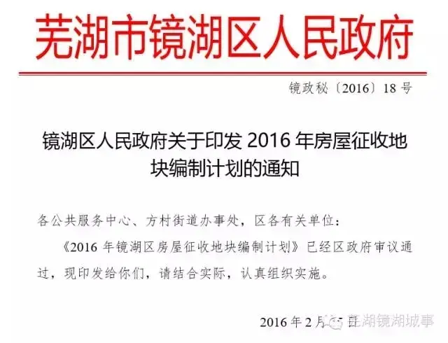 2016年芜湖镜湖区拆迁计划公布！