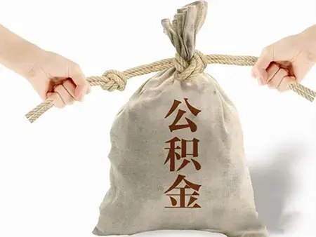 银川公积金存款利率上调至1.5% 利好政策落地