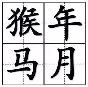 猴年马月 猴年马月