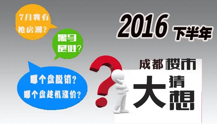 2016³É¶¼Â¥Êдó²ÂÏë 2016³É¶¼Â¥Êдó²ÂÏë