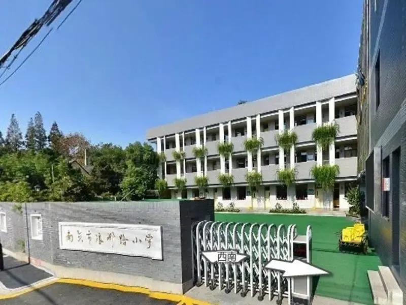 2016南京小学 第四篇：琅琊路小学