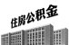 深圳保障性住房 怎么办理公积金贷款?