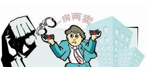 一房二卖是报警还是起诉