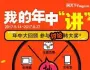 【我的年中“讲”】 【我的年中“讲”】