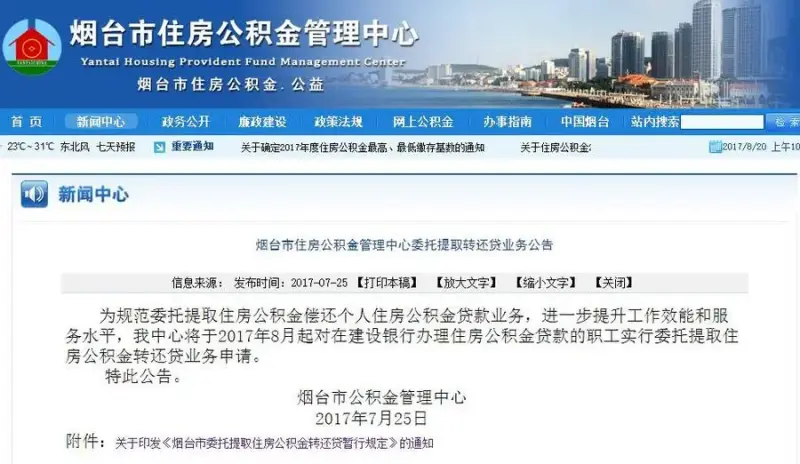 利息上赚了！烟台公积金可自动提取转还贷 红头文件