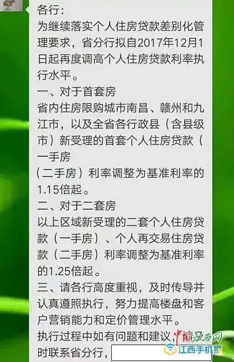 江西房贷族注意：下月起建行首套房贷利率将上浮15%