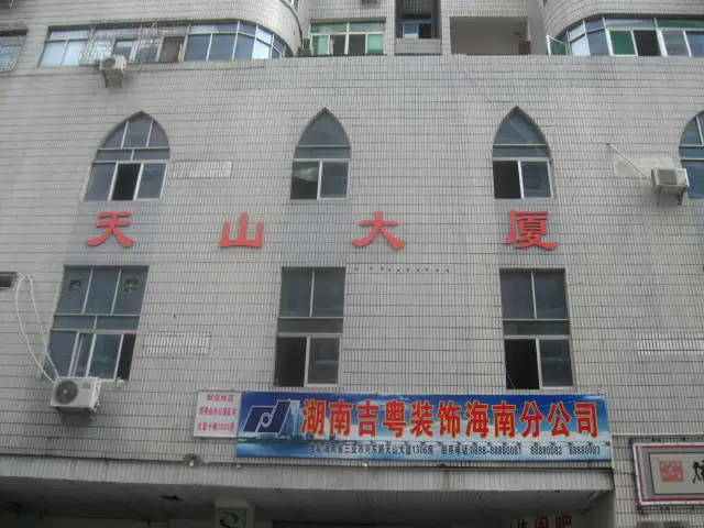 天山大厦