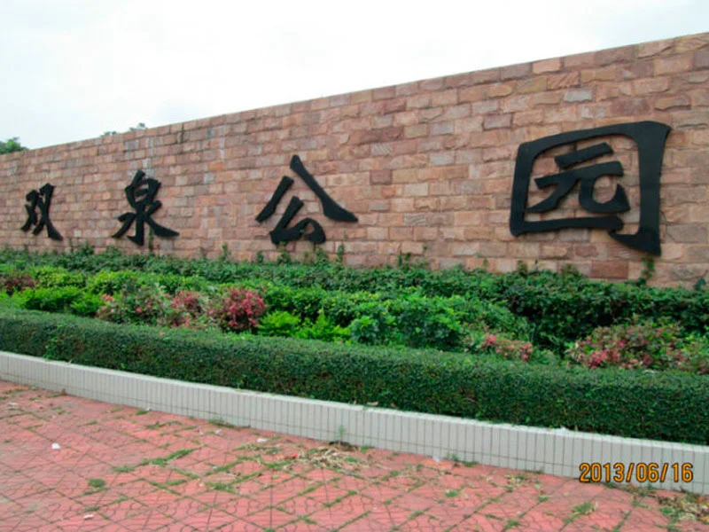和记雅居周边配套 