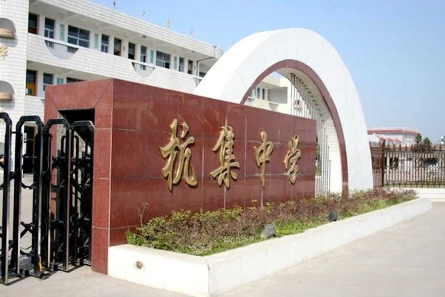 周边配套杭集中学