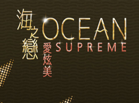 海之戀·愛炫美（Ocean Supreme）