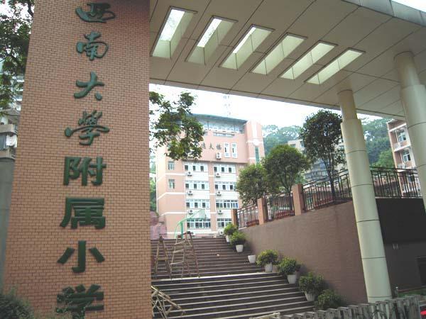 西南大学附属小学北碚-老城区小学/公立名校附属体育类电话:023