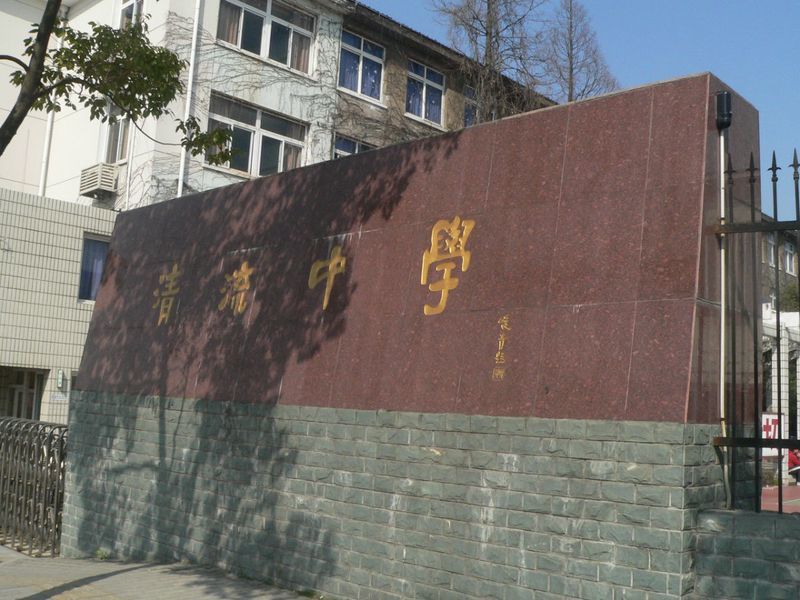 上海市清流中学浦东-世博初中/公立体育类电话:58837482全部房源(224)