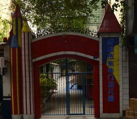 成都市东华门幼儿园锦江-东大街幼儿园/公立双语艺术类电话:028