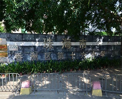 珠海市香洲区第十六小学香洲-夏湾小学/公立特殊教育电话:0756