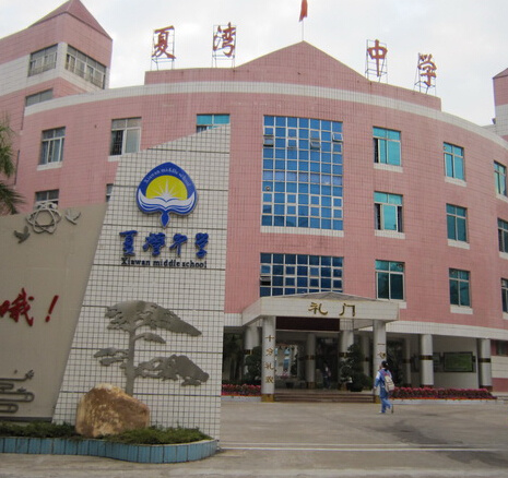 珠海市夏湾中学香洲-夏湾初中/公立体育类艺术类电话:0756-8861700