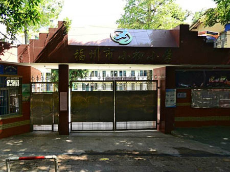 福州市小柳小学鼓楼-黎明小学/公立艺术类电话:0591-83773145全部房源
