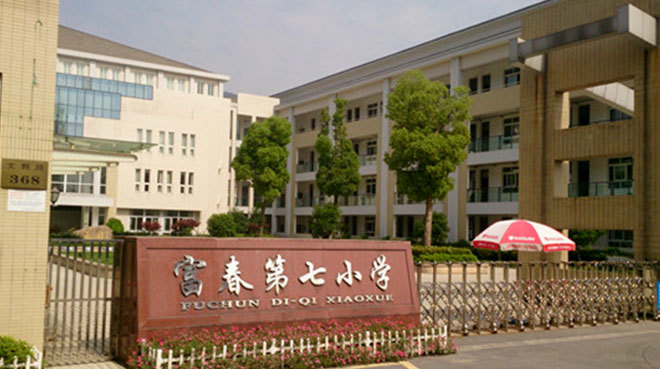 小学/公立小班教学电话:0571-63347347富阳-富春富阳市富春五小德邻