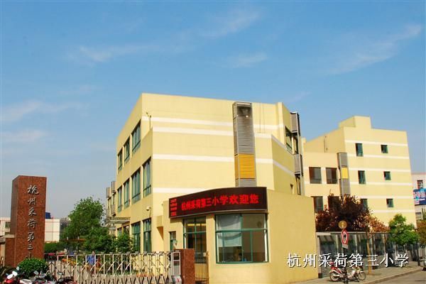 杭州采荷第二幼儿园教育集团采荷园区江干-采荷幼儿园/公立小班教学