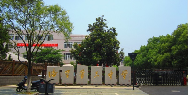 临平第三中学余杭-临平初中/公立双语小班教学电话:0571-86229986全部