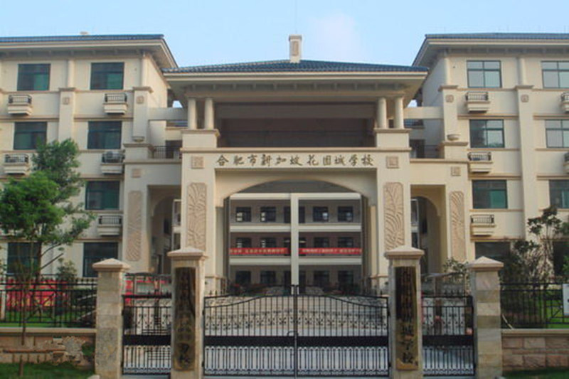 合肥市新城小学