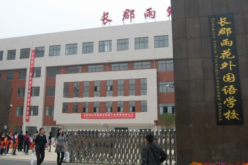 长沙长郡雨花外国语学校招生简章\/入学条件|长郡雨花外国语学校】- 长沙房天下