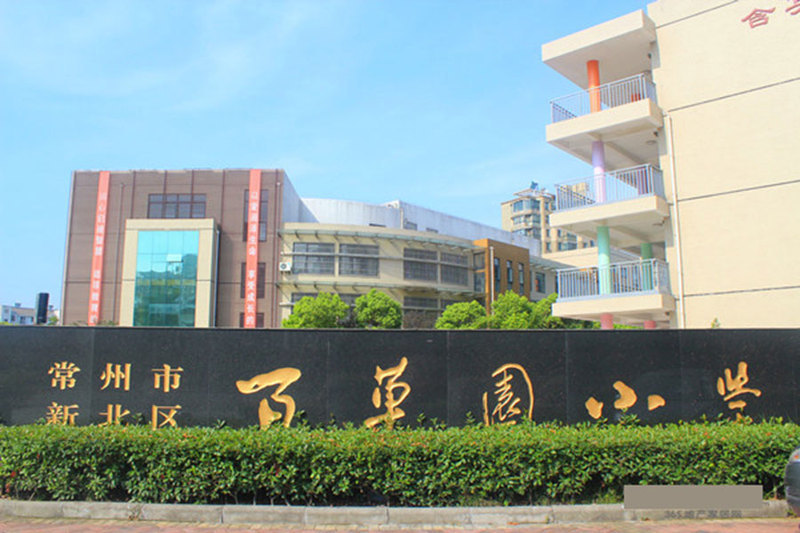 百草园小学新北-春江小学/公立电话:0519-85606512全部房源(563)周边