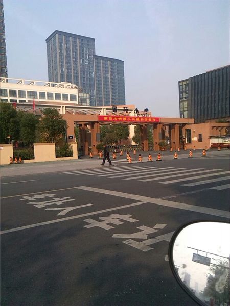 下沙经济开发区景苑小学江干-下沙物美小学/公立语文类电话:0571