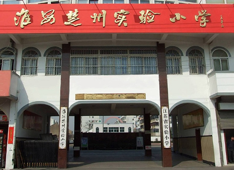 淮安楚州实验小学