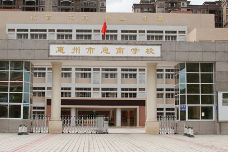 小学 初中)/公立语文类外语类电话:0752-7814192惠城-河南岸惠南学校