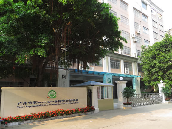 第一一三中陶育实验学校小学部天河-天河公园九年一贯制(小学 初中)