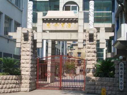 杭州市惠兴中学上城-小营初中/公立双语语文类电话:0571-87067545全部