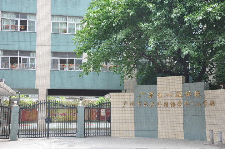 西关外国语学校小学部荔湾-中山八小学/公立专业学科类电话:020