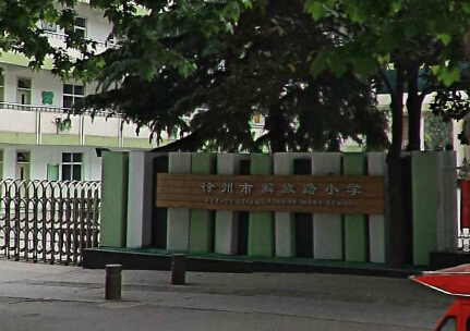0516-83324066铜山区-师大徐州市铜山区实验小学中国铁建未来城0套0元