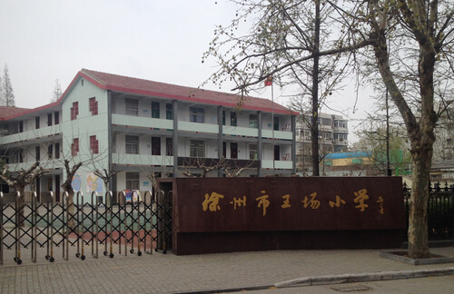 徐州市王场小学鼓楼-堤北小学/公立艺术类电话:0516-82387031全部房源