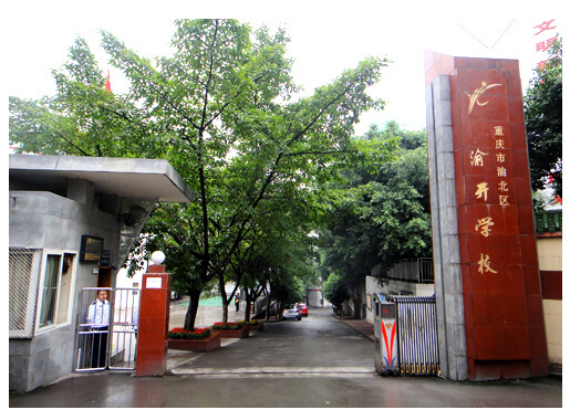 【重庆学区房租房_重庆九年一贯制(小学 初中)学校附近租房信息】- 房